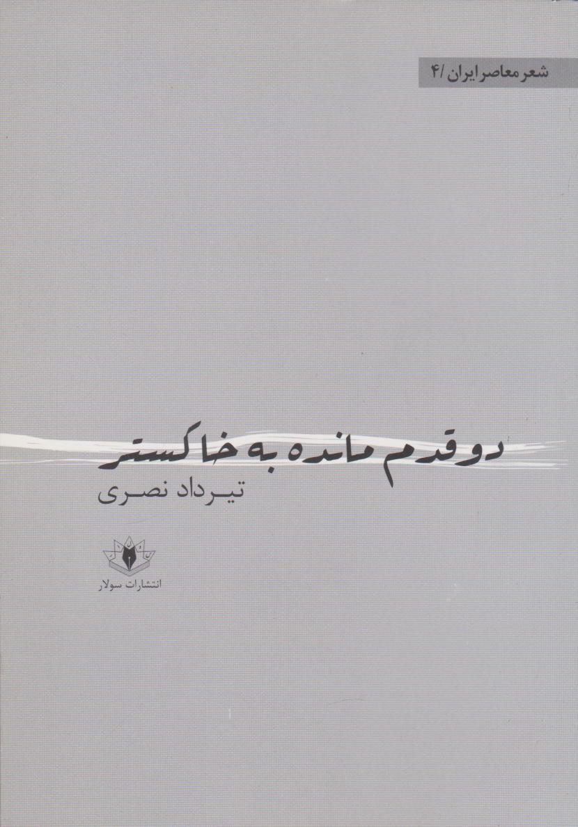 کتاب دو قدم مانده به خاکستر