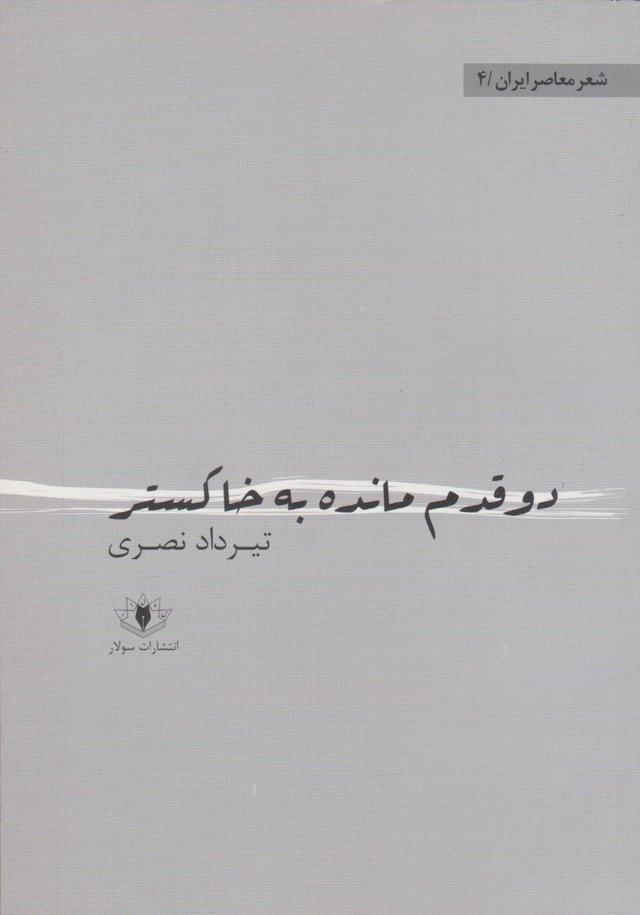 کتاب دو قدم مانده به خاکستر