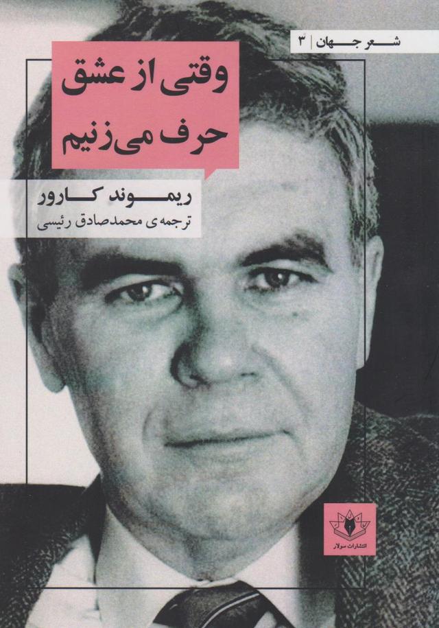 کتاب وقتی از عشق حرف می زنیم