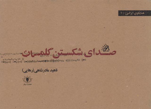 کتاب صدای شکستن کلمات