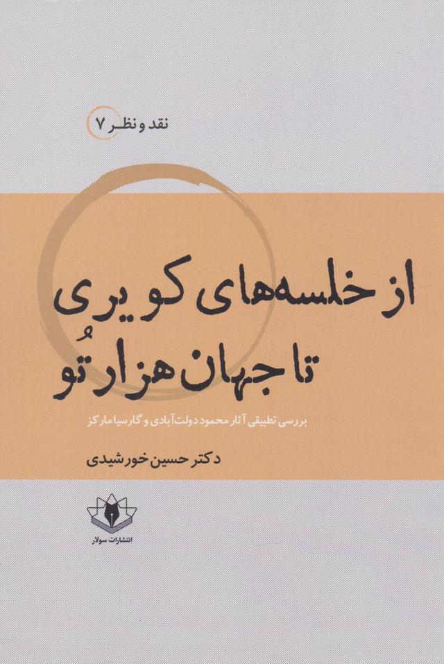 کتاب از خلسه های کویری تا جهان هزارتو