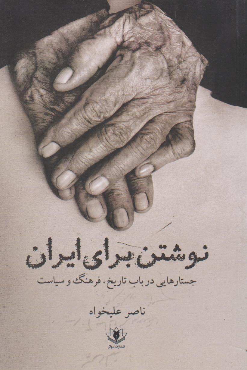 کتاب نوشتن برای ایران