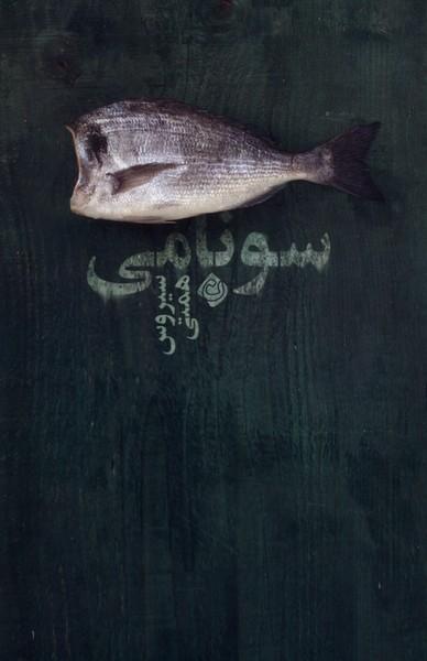 کتاب سونامی