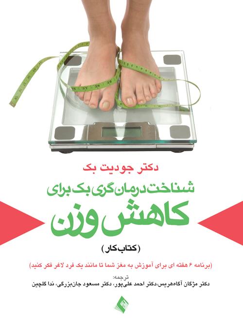 شناخت درمان گری بک برای کاهش وزن (کتاب کار)
