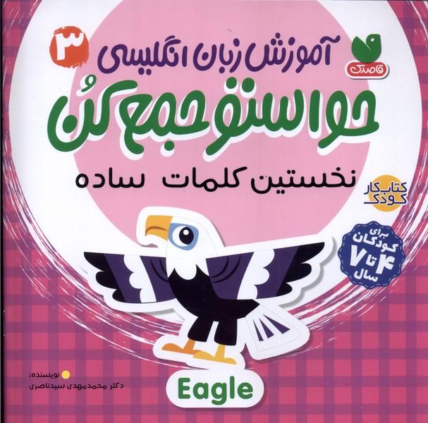 کتاب آموزش زبان انگلیسی 3 : نخستین کلمات ساده