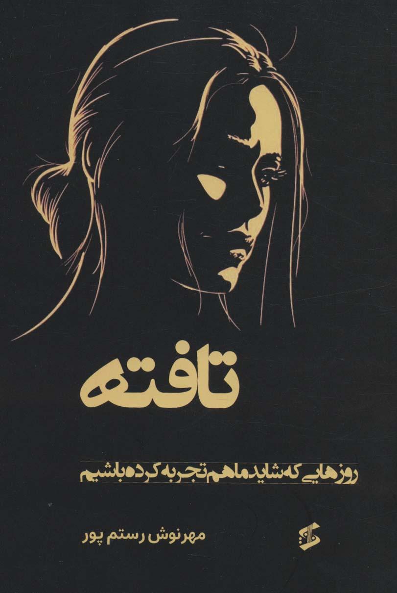 کتاب تافته