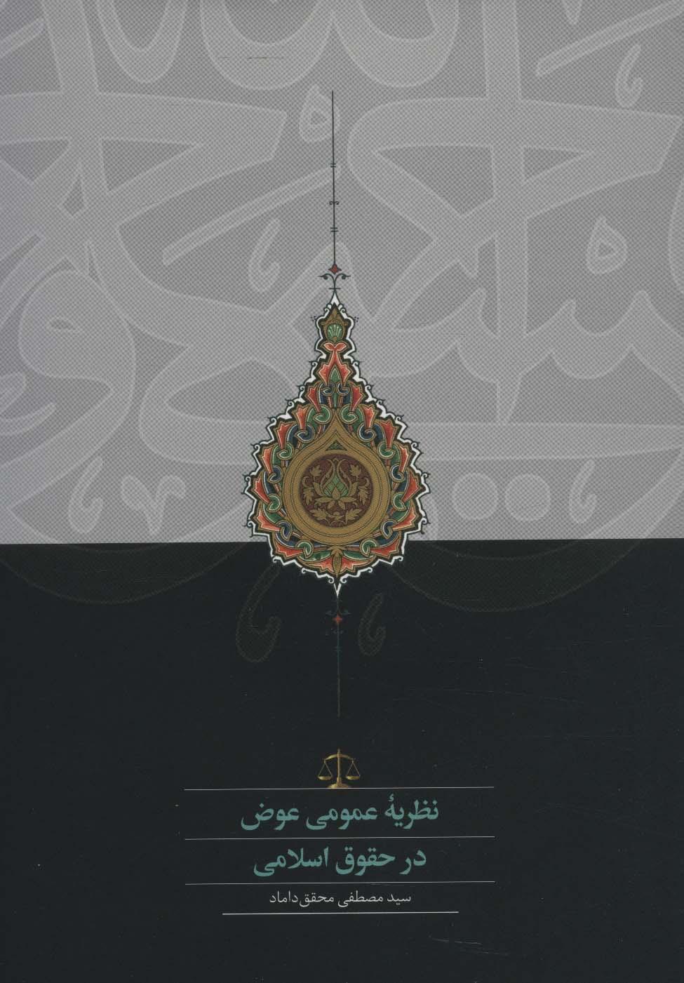 کتاب نظریه عمومی عوض در حقوق اسلامی