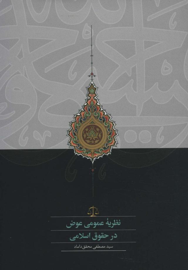 کتاب نظریه عمومی عوض در حقوق اسلامی