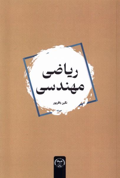 کتاب ریاضی مهندسی