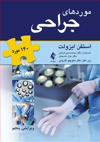 کتاب موردهای جراحی
