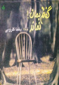 کتاب گفتم بمان! نماند...