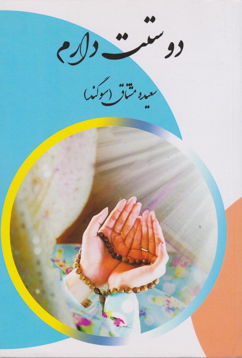 کتاب دوستت دارم