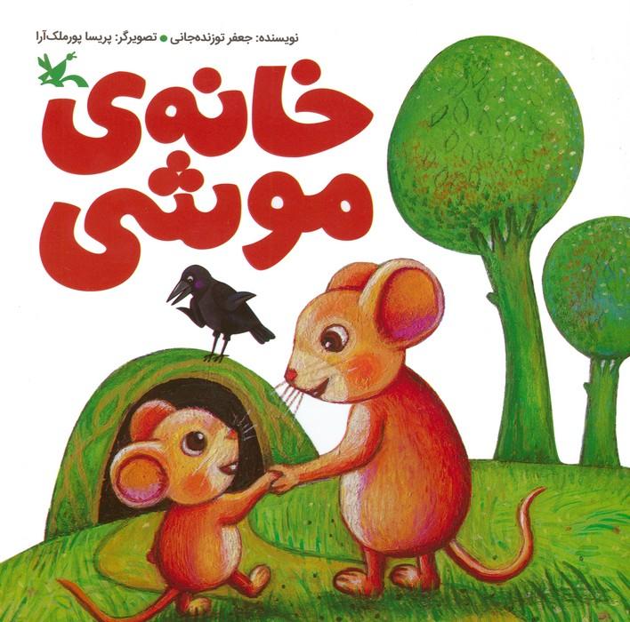 کتاب خانه ی موشی