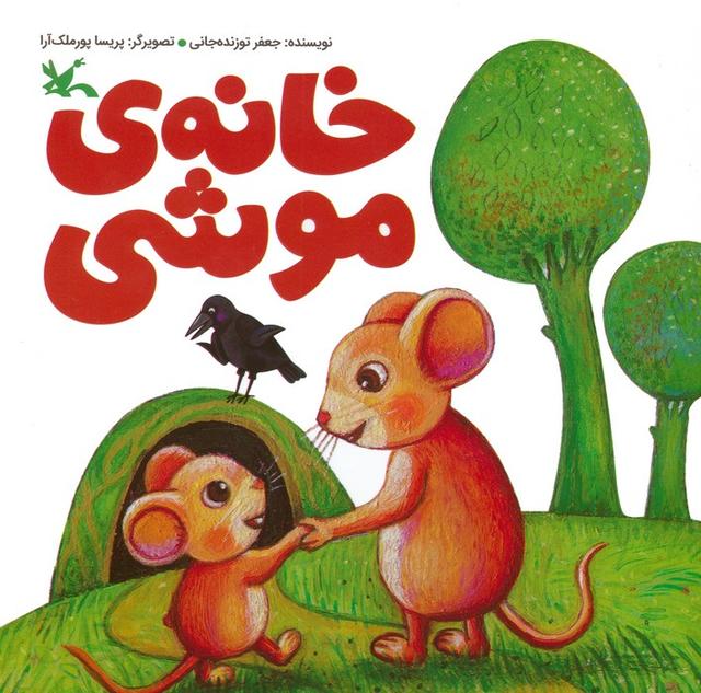 کتاب خانه ی موشی