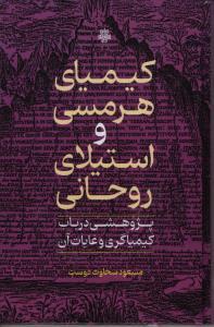کتاب کیمیای هرمسی و استیلای روحانی