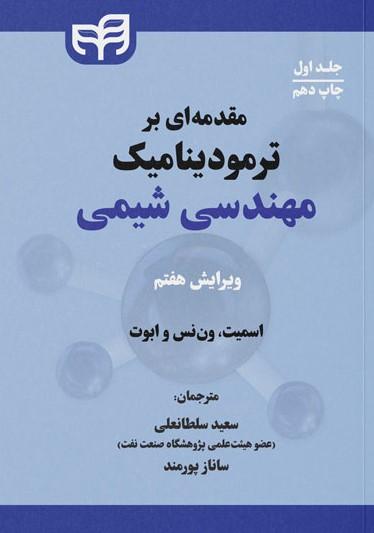 کتاب مقدمه ای بر ترمودینامیک مهندسی شیمی (جلد اول)