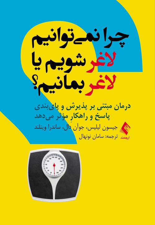 کتاب چرا نمی توانیم لاغر شویم یا لاغر بمانیم؟