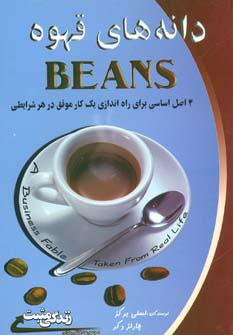 کتاب دانه های قهوه