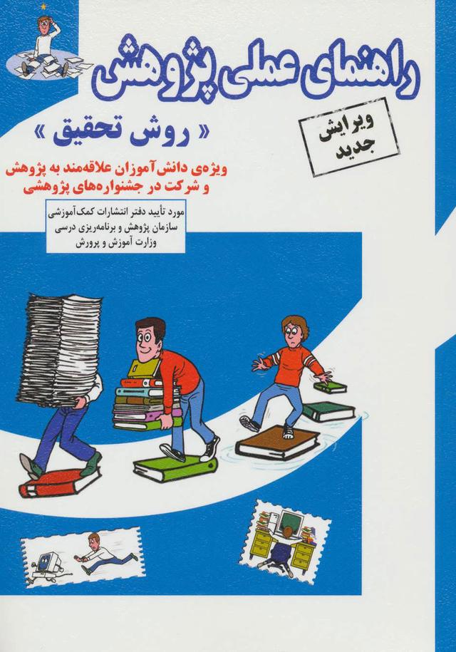 کتاب راهنمای عملی پژوهش