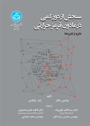 کتاب سنجش از دور کمی در مادون قرمز حرارتی
