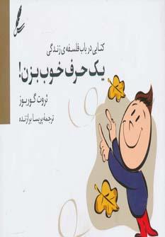 کتاب یک حرف خوب بزن!