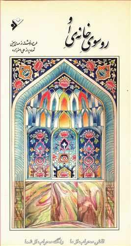 کتاب رو سوی خانه او