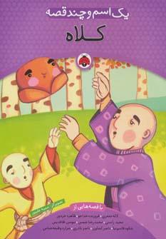 کتاب یک اسم و چند قصه : کلاه