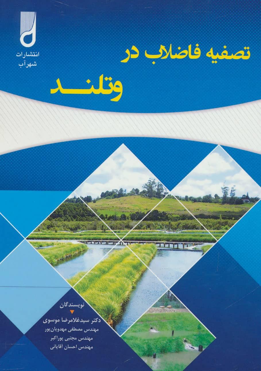 کتاب تصفیه فاضلاب در وتلند