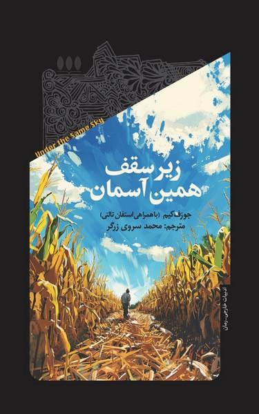 کتاب زیر سقف همین آسمان