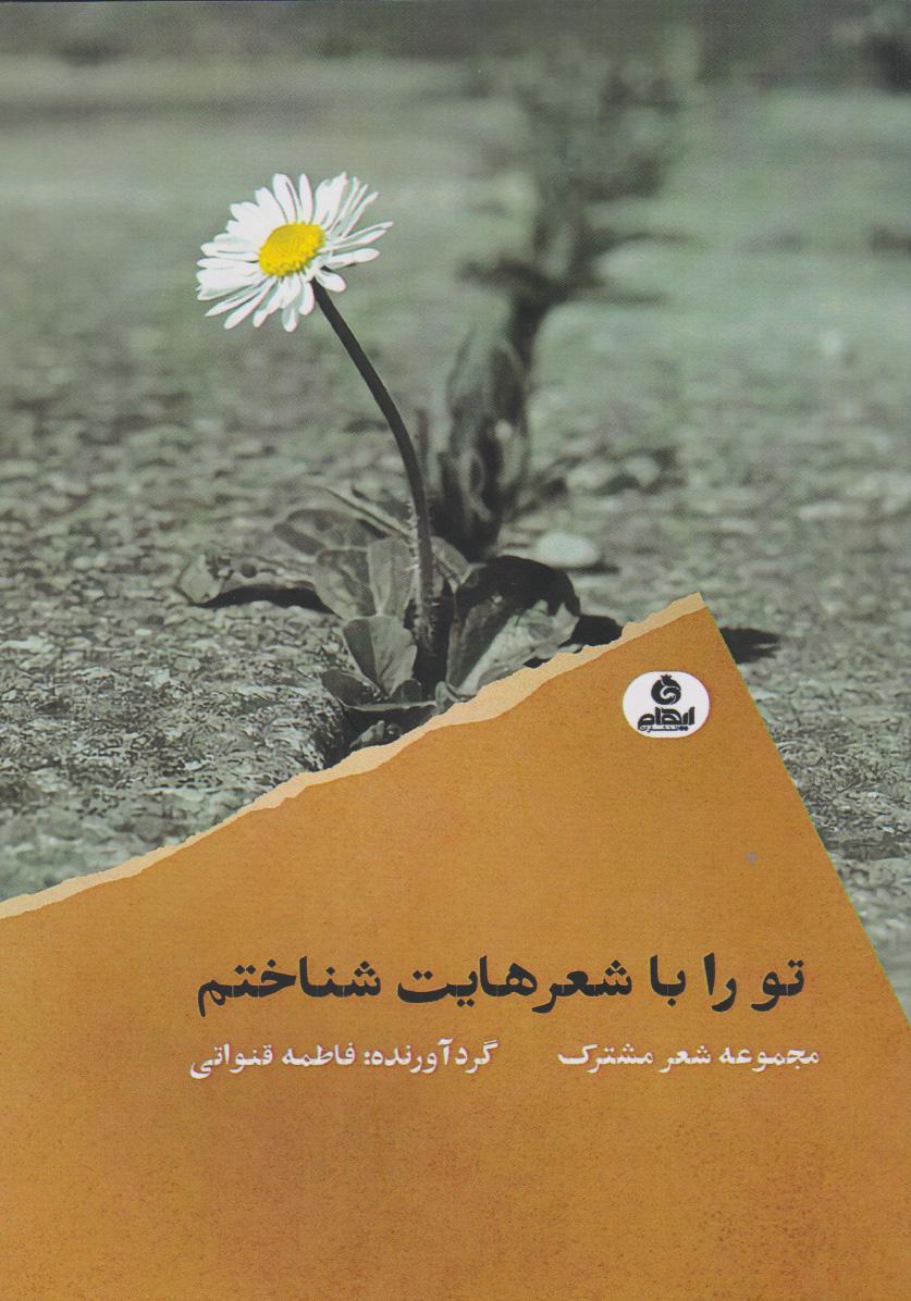کتاب تو را با شعرهایت شناختم