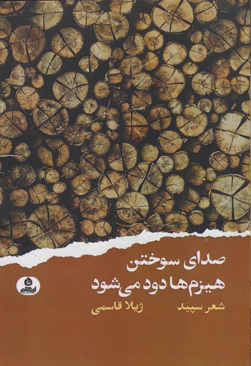 کتاب صدای سوختن هیزم ها دود می شود