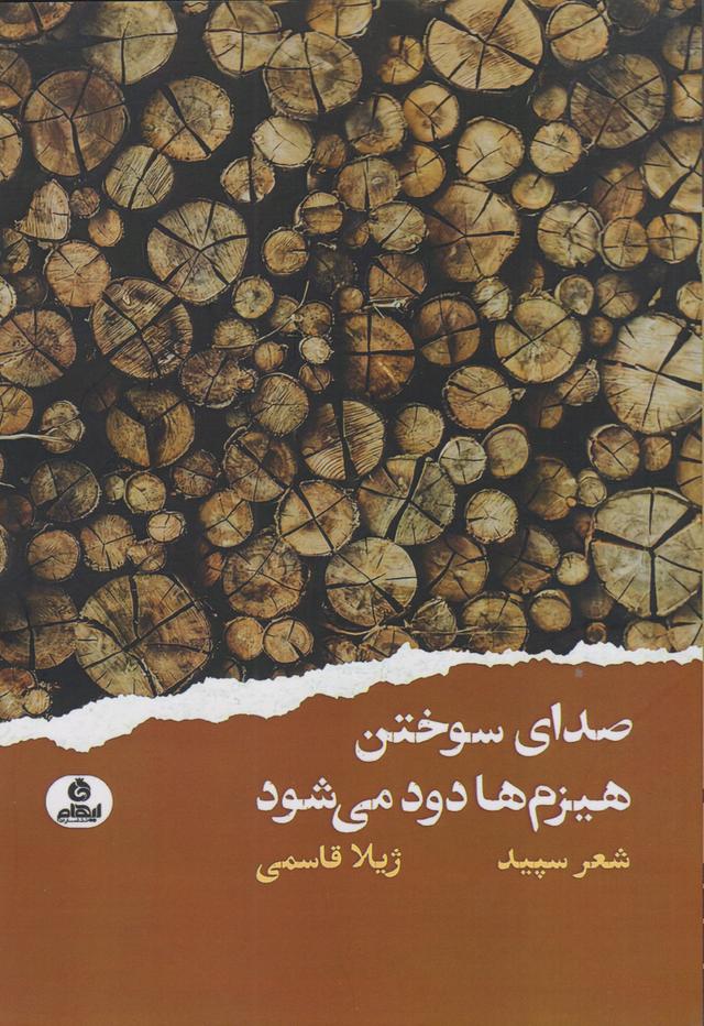 کتاب صدای سوختن هیزم ها دود می شود