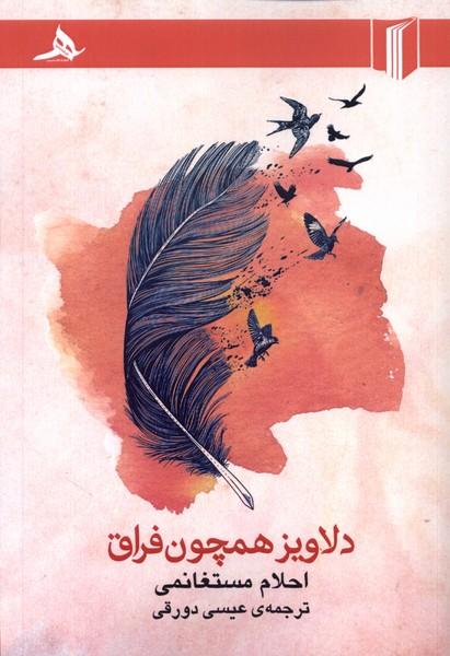 کتاب دلاویز همچون فراق