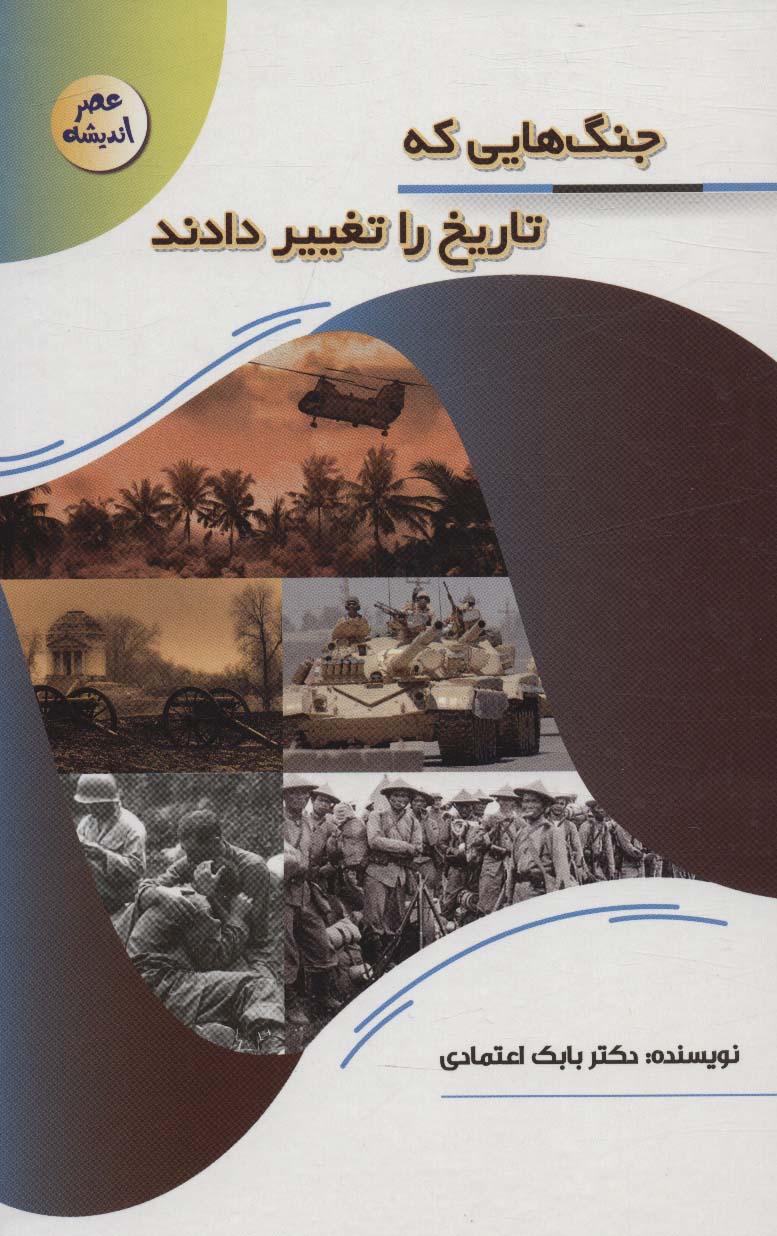 کتاب جنگ هایی که تاریخ را تغییر دادند
