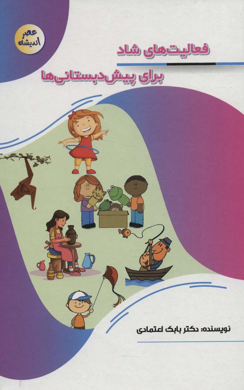 کتاب فعالیت های شاد برای پیش دبستانی ها