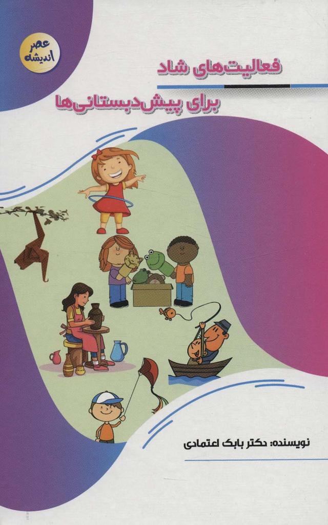 کتاب فعالیت های شاد برای پیش دبستانی ها