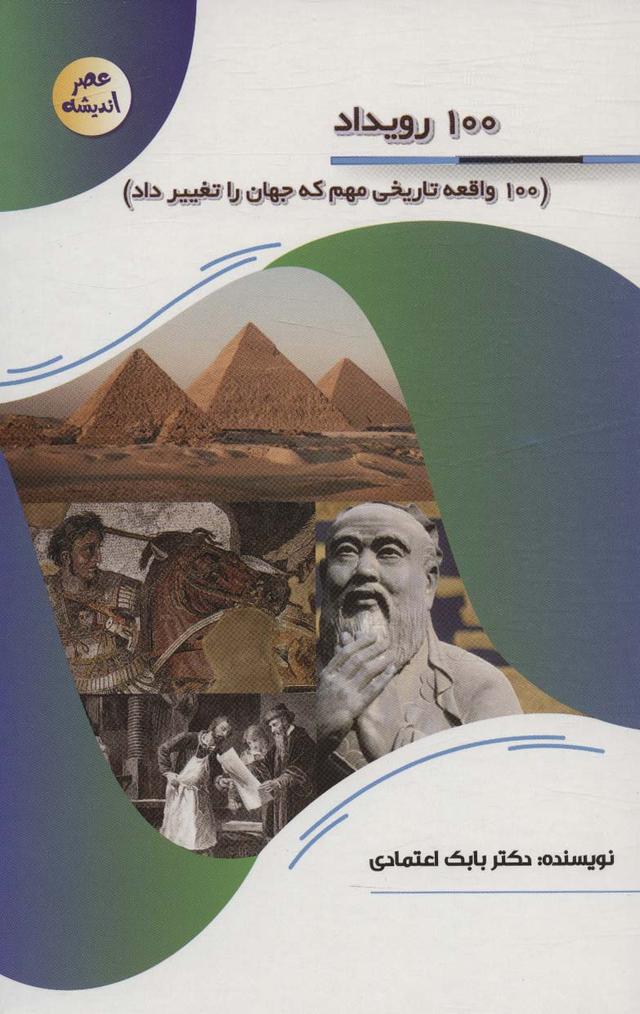 کتاب 100 رویداد