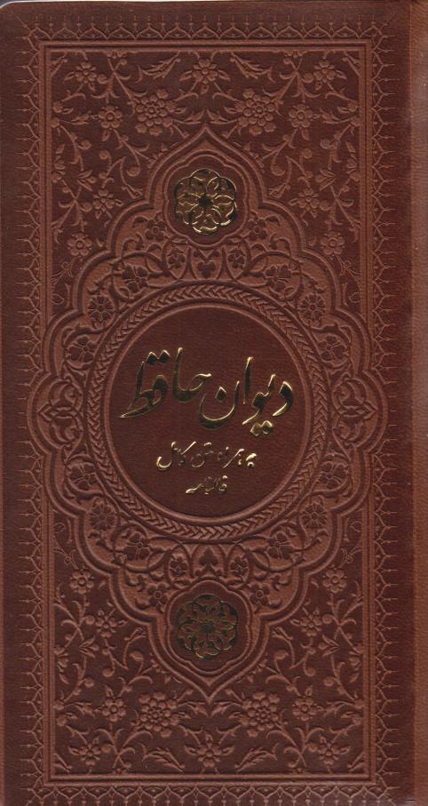 کتاب دیوان حافظ (پالتویی، چرم، قابدار)