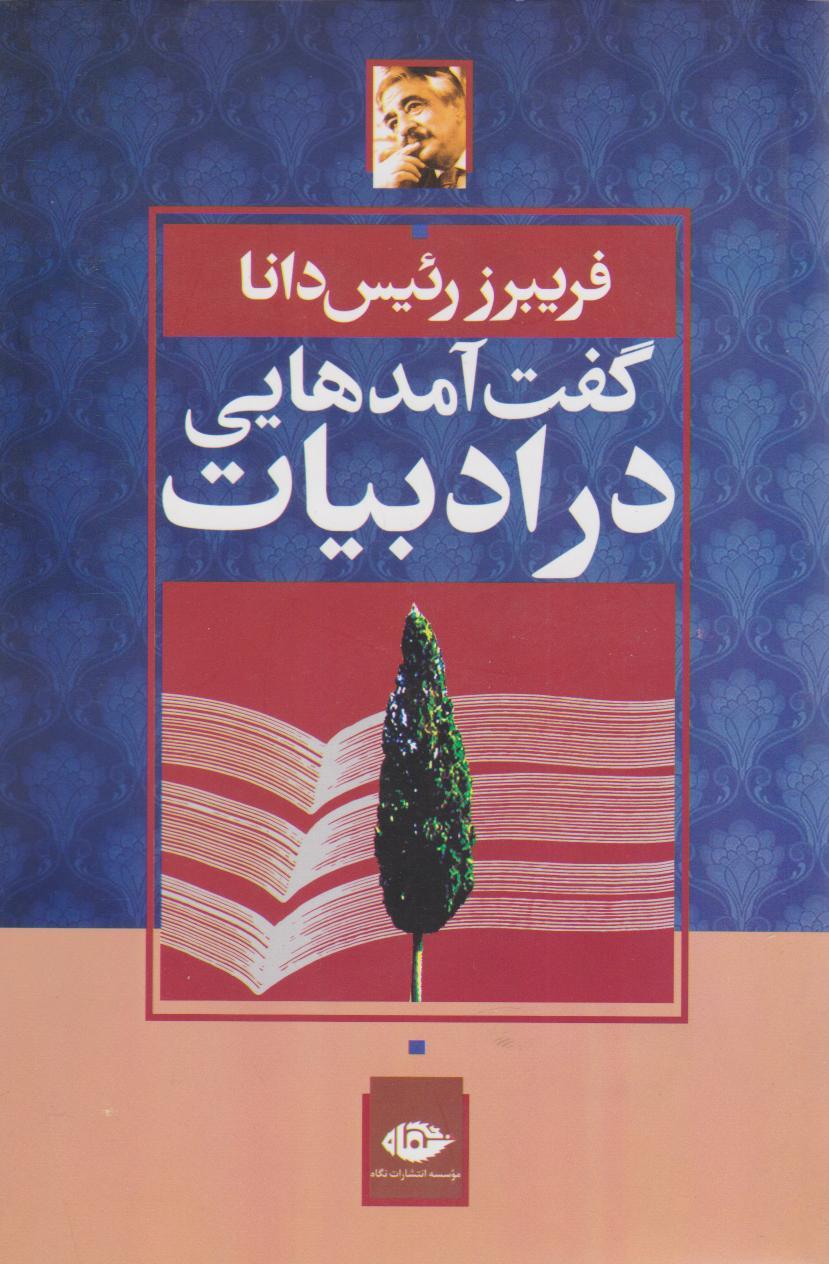 کتاب گفت آمدهایی در ادبیات