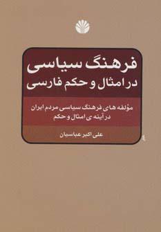 کتاب فرهنگ سیاسی در امثال و حکم فارسی