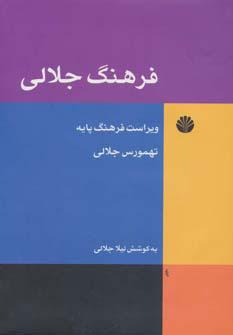 کتاب فرهنگ جلالی