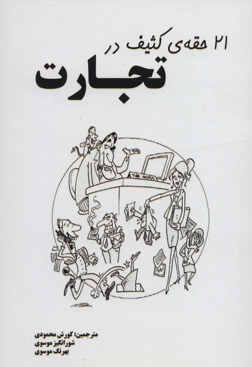 کتاب 21 حقه ی کثیف در تجارت