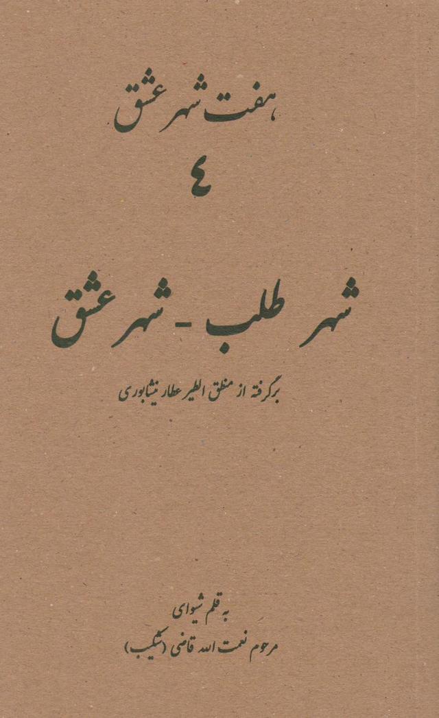 کتاب هفت شهر عشق 4 (شهر طلب - شهر عشق)