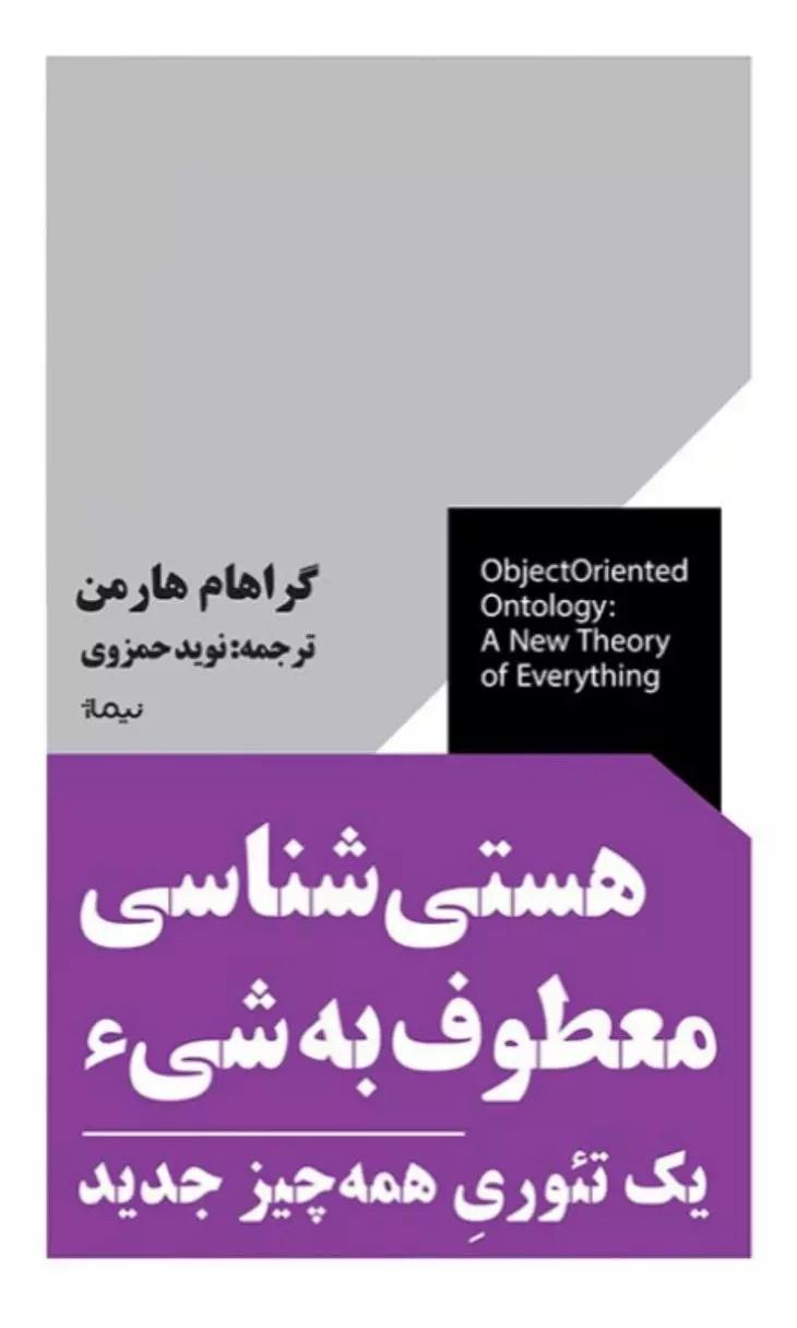کتاب هستی شناسی معطوف به شی