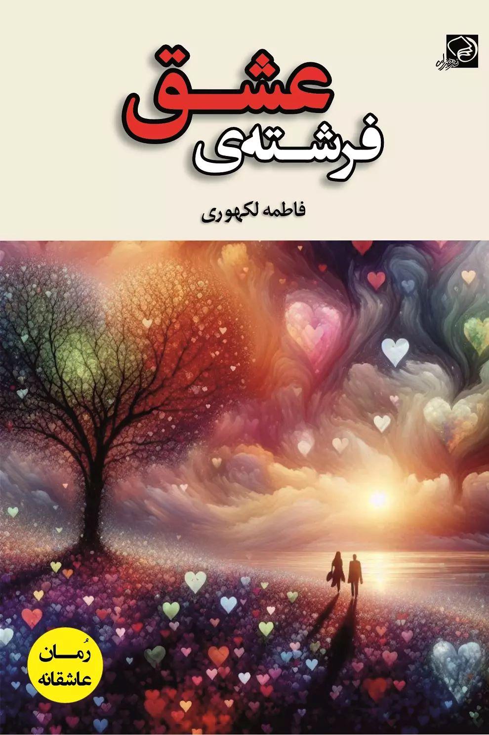 کتاب فرشته ی عشق