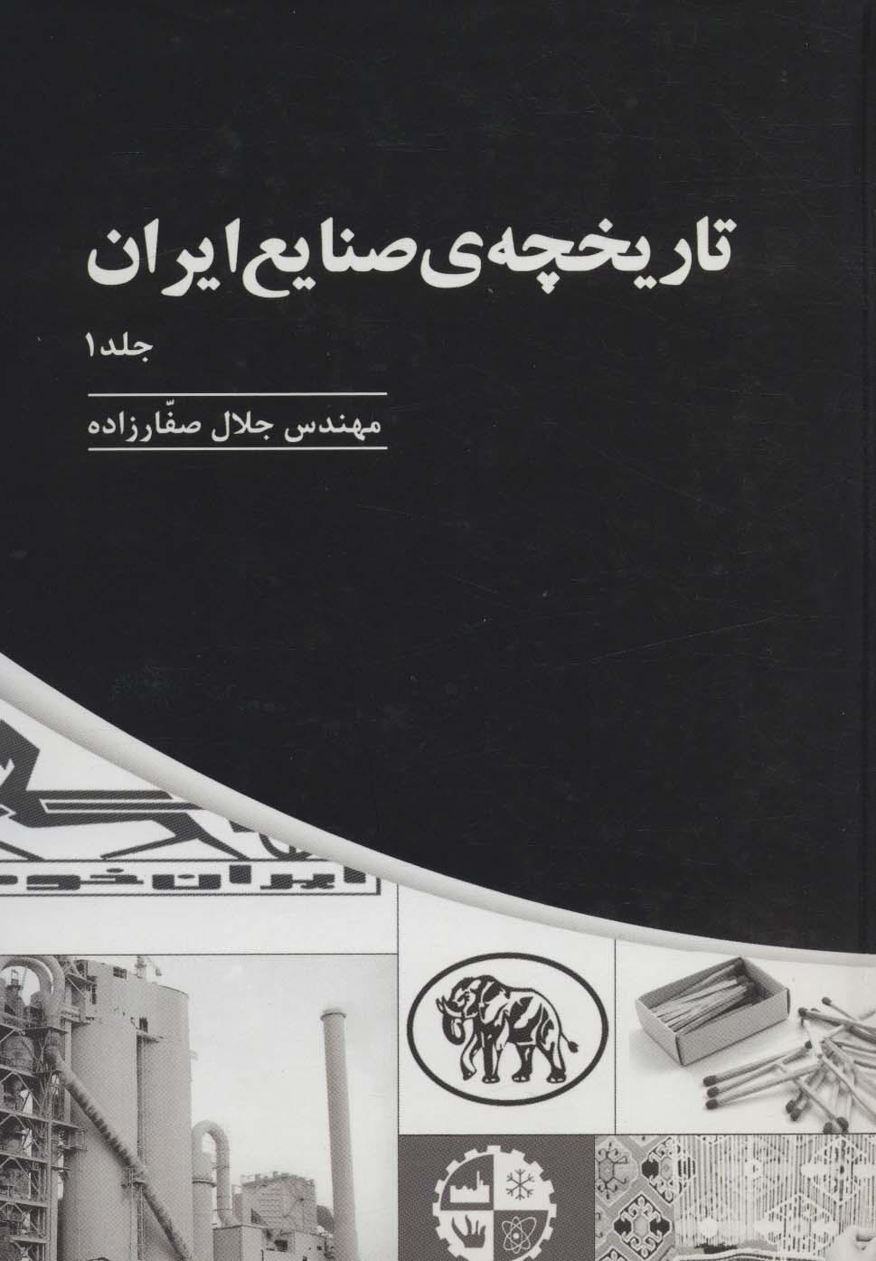 کتاب تاریخچه ی صنایع ایران _ جلد(1)