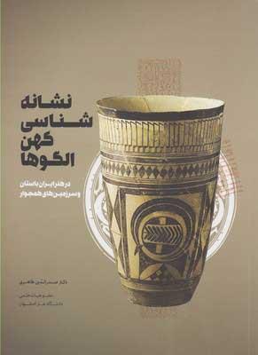 کتاب نشانه شناسی کهن الگوها
