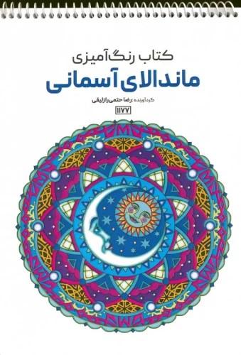 کتاب رنگ آمیزی (ماندالای آسمانی،کد 1177)