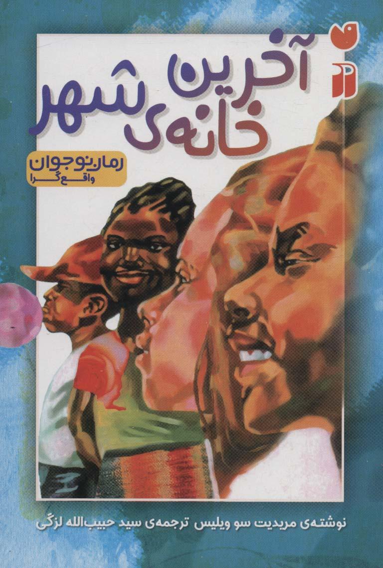 کتاب آخرین خانه ی شهر