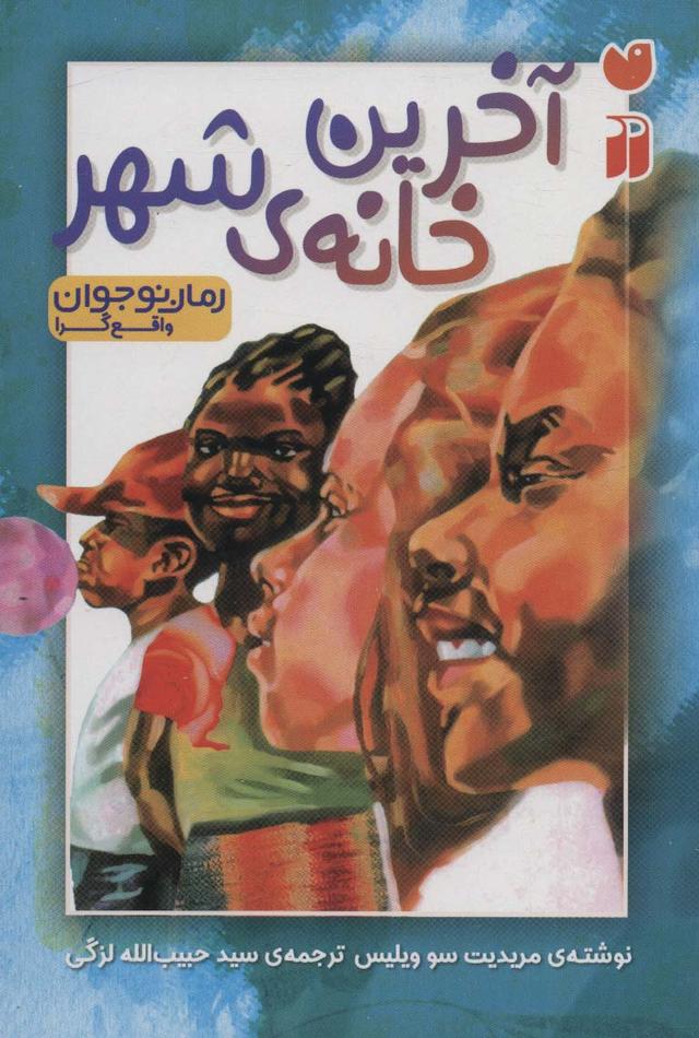 کتاب آخرین خانه ی شهر